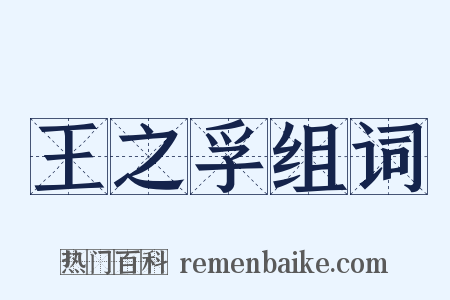 王之孚组词是什么意思的图片